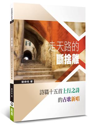 走天路的斷捨離：詩篇十五首上行之詩的古歌新唱 | 拾書所