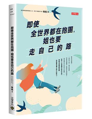 即使全世界都在抱團，姐也要走自己的路 | 拾書所