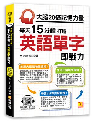 大腦20倍記憶力量：每天15分鐘打造英語單字即戰力（隨掃即聽QR Code「中英雙語對照」強效學習語音檔）