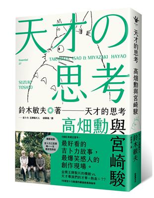 天才的思考：高畑勳與宮崎駿 | 拾書所