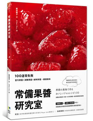 常備果醬研究室：100道零失敗當令果醬×減糖果醬×鹹味抹醬，健康美味 | 拾書所