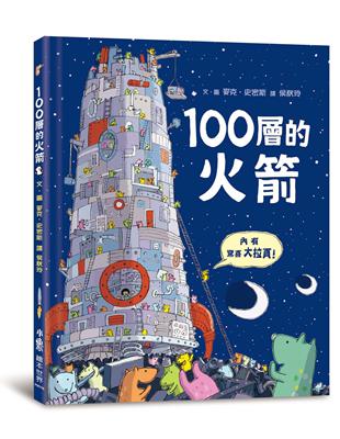 100層的火箭 /