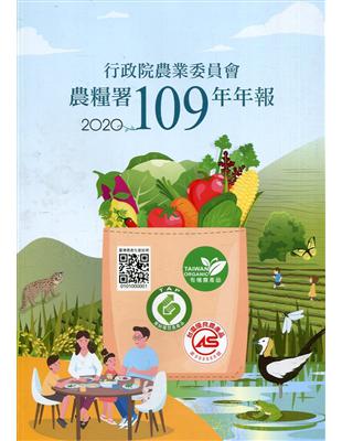 行政院農業委員會農糧署109年年報(2020) | 拾書所