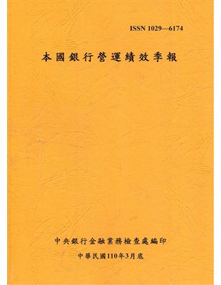 本國銀行營運績效季報 110/3 | 拾書所