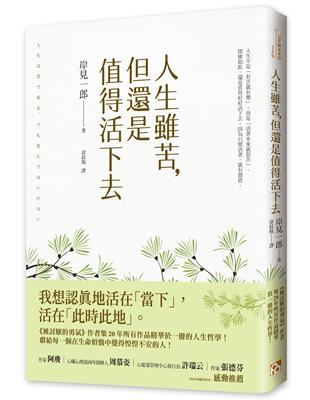 人生雖苦，但還是值得活下去：《被討厭的勇氣》作者集20年所有作品精華於一冊的人生哲學，獻給每一個在生命煩惱中覺得惶惶不安的人！ | 拾書所