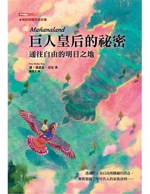 巨人皇后的祕密：通往自由的明日之地 | 拾書所