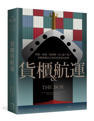 貨櫃與航運：搶船、搶港、搶貨櫃，你上船了嗎？貨櫃推動的全球貿易與現代經濟體系 | 拾書所