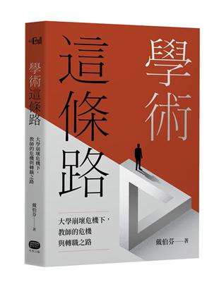 學術這條路：大學崩壞危機下，教師的危機與轉職之路 | 拾書所