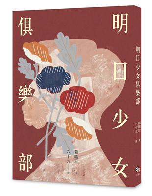 明日少女俱樂部（附少量限定「青春的面貌」書籤組） | 拾書所