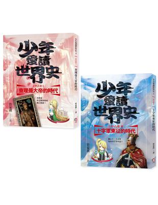 少年愛讀世界史４-５套書：中古史（二冊 二集有聲書）