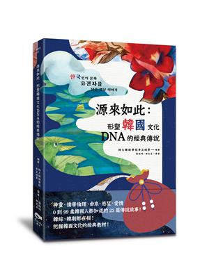 源來如此：形塑韓國文化DNA的經典傳說 | 拾書所