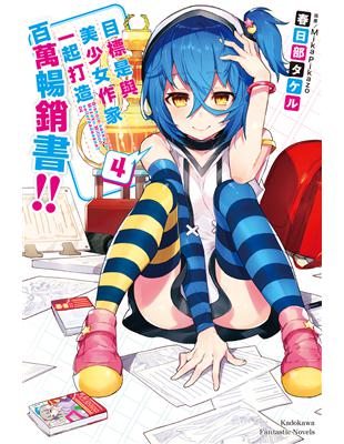 目標是與美少女作家一起打造百萬暢銷書！（4） | 拾書所