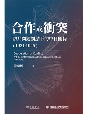 合作或衝突──防共問題糾結下的中日關係（1931－1945）