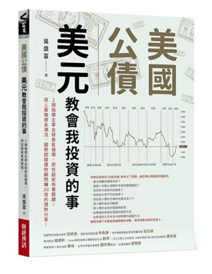 美國公債．美元 教會我投資的事：2個指標主宰全球景氣循環，抓住超前佈署關鍵！ 搭上最強資金潮流，國際認證理財顧問賺30倍的理財分享！