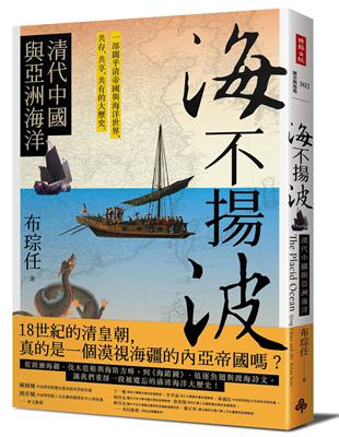 海不揚波：清代中國與亞洲海洋 | 拾書所