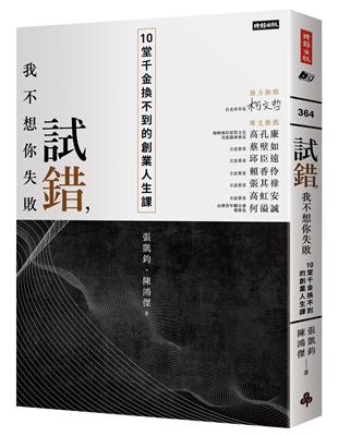 試錯，我不想你失敗：10堂千金換不到的創業人生課 | 拾書所