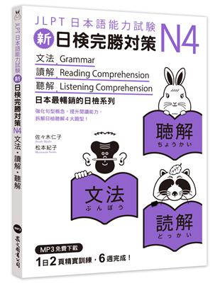 新日檢完勝對策N4：文法‧讀解‧聽解（MP3免費下載） | 拾書所