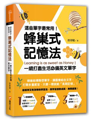 這些單字最常用！蜂巢式記憶法︰一網打盡生活必備英文單字 | 拾書所