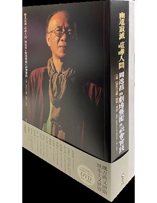 幽遠寂滅 喧嘩人間：周逸昌的劇場藝術與社會實踐，套書 （全套兩冊） | 拾書所