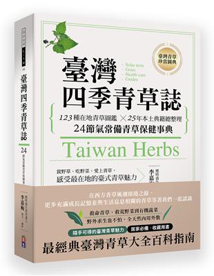 臺灣四季青草誌 :123種在地青草圖鑑X25年本土典籍總...