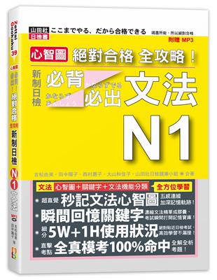 心智圖 絕對合格 全攻略！新制日檢N1必背必出文法(25K+MP3) | 拾書所