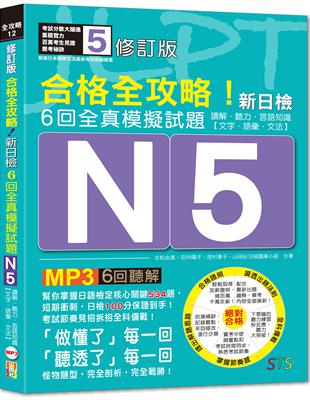 修訂版 合格全攻略！新日檢６回全真模擬試題Ｎ5【讀解．聽力．言語知識〈文字．語彙．文法〉】（16K＋６回聽解MP3） | 拾書所