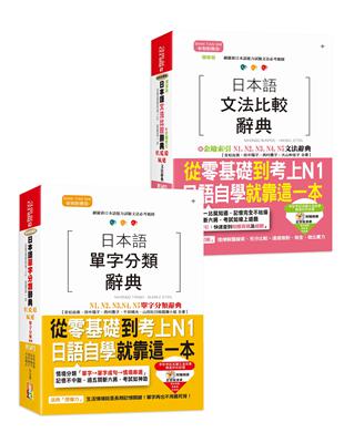 (組套)日檢比較文法及單字分類大全熱銷套書，這套就過關：增修版 日本語文法比較辭典N1,N2,N3,N4,N5文法辭典＋日本語 單字分類辭典N1,N2,N3,N4,N5單字分類辭典(25K+MP3) | 拾書所