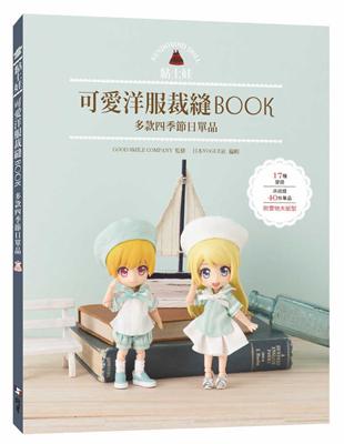 黏土娃可愛洋服裁縫BOOK :多款四季節日單品 = Ne...