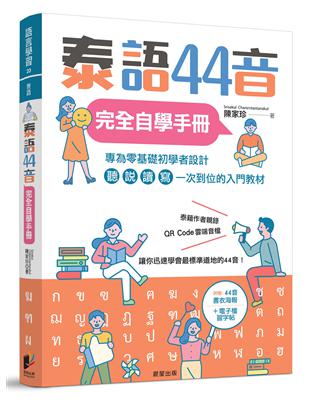 泰語44音完全自學手冊 | 拾書所