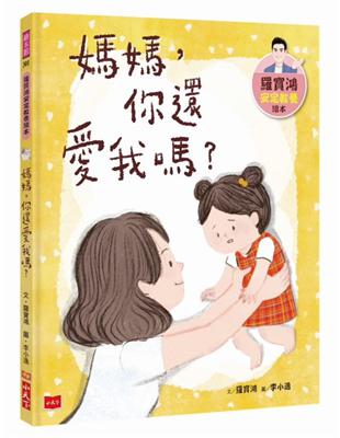 羅寶鴻安定教養繪本1：媽媽，你還愛我嗎？ | 拾書所