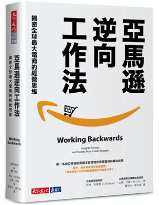 亞馬遜逆向工作法：揭密全球最大電商的經營思維 | 拾書所