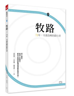 牧路︰75年，守護島嶼的路行者 | 拾書所