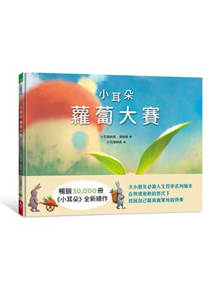 小耳朵系列：蘿蔔大賽