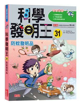 科學發明王（31）：防蚊發明品 | 拾書所