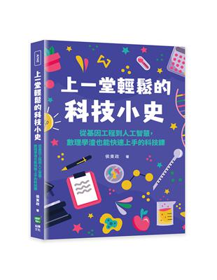 上一堂輕鬆的科技小史：從基因工程到人工智慧，數理學渣也能快速上手的科技課 | 拾書所