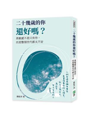 二十幾歲的你還好嗎？高敏感不是只有你，而是整個世代都太不安 | 拾書所