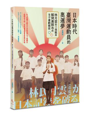 日本時代臺灣運動員的奧運夢：林月雲的三挑戰與解開裹腳布的女子運動競技 | 拾書所