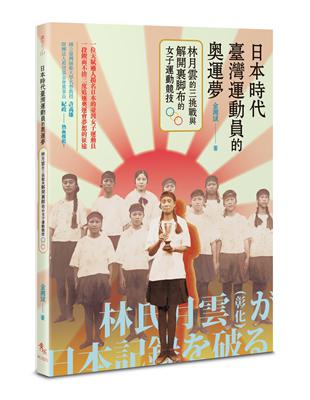 日本時代臺灣運動員的奧運夢：林月雲的三挑戰與解開裹腳布的女子運動競技