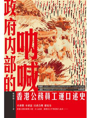 政府內部的吶喊──香港公務員工運口述史