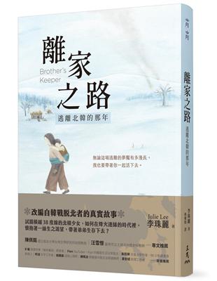 離家之路：逃離北韓的那年 | 拾書所