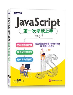 JavaScript第一次學就上手 | 拾書所