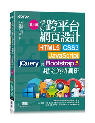 學好跨平台網頁設計(第三版)--HTML5、CSS3、JavaScript、jQuery與Bootstrap 5超完美特訓班(附範例/RWD影音教學)