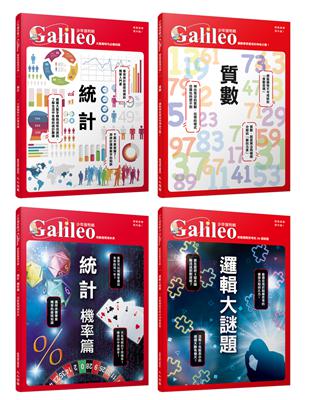 少年Galileo觀念數學套書2：統計／機率／質數／邏輯大謎題（共4冊） | 拾書所