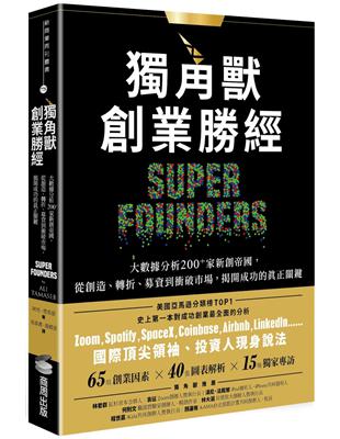 獨角獸創業勝經：大數據分析200+家新創帝國，從創造、轉折、募資到衝破市場，揭開成功的真正關鍵 | 拾書所