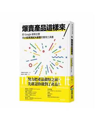 爆賣產品這樣來！前Google創新主管用小投資測試大創意的實用工具書 | 拾書所