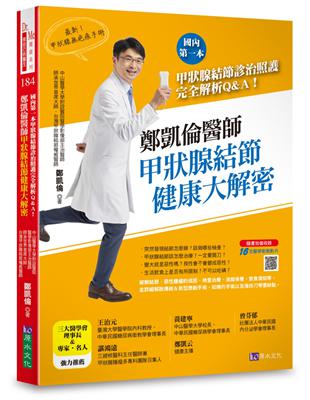 鄭凱倫醫師甲狀腺結節健康大解密：國內第一本甲狀腺結節診治照護完全解析Q＆A！ | 拾書所