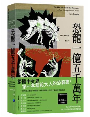 恐龍一億五千萬年：看古生物學家抽絲剝繭，用化石告訴你恐龍如何稱霸地球