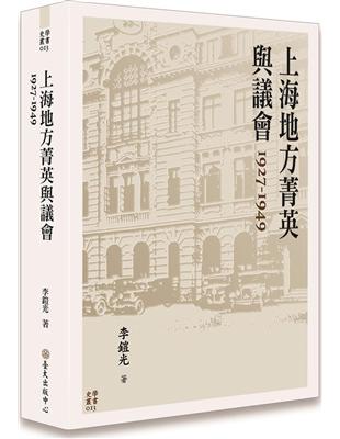 上海地方菁英與議會 1927-1949 | 拾書所