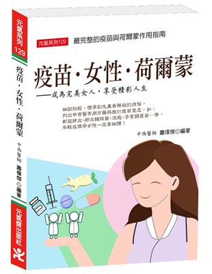 疫苗‧女性‧荷爾蒙：成為完美女人，享受精彩人生 | 拾書所