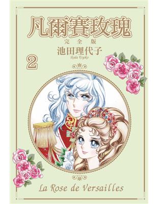 凡爾賽玫瑰 完全版（2）（首刷附錄版） | 拾書所